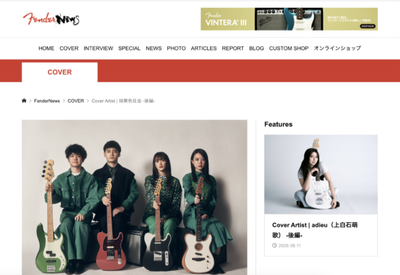 FenderNews「Cover Artist | 緑黄色社会 -後編-」(2022年3月11日)