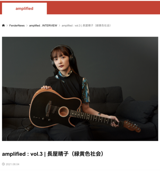 FenderNews「amplified : vol.3 | 長屋晴子（緑黄色社会）」(2021年8月4日)