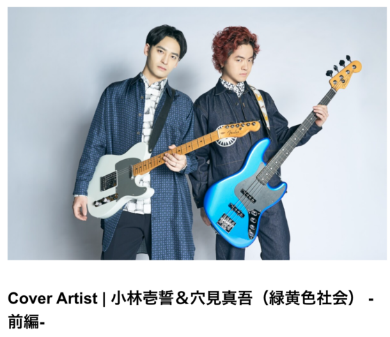 FenderNews「Cover Artist | 小林壱誓＆穴見真吾（緑黄色社会） -前編-」(2025年2月7日)