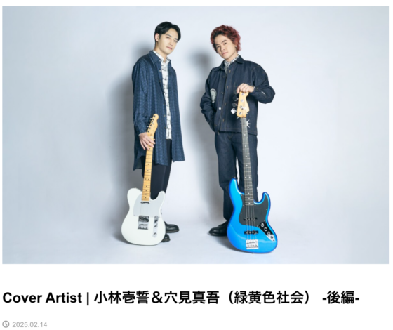 FenderNews「Cover Artist | 小林壱誓＆穴見真吾（緑黄色社会） -後編-」(2025年2月14日)