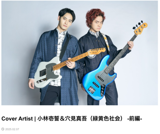 FenderNews「Cover Artist | 小林壱誓＆穴見真吾（緑黄色社会） -前編-」(2025年2月7日)