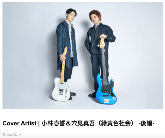FenderNews「Cover Artist | 小林壱誓＆穴見真吾（緑黄色社会） -後編-」(2025年2月14日)