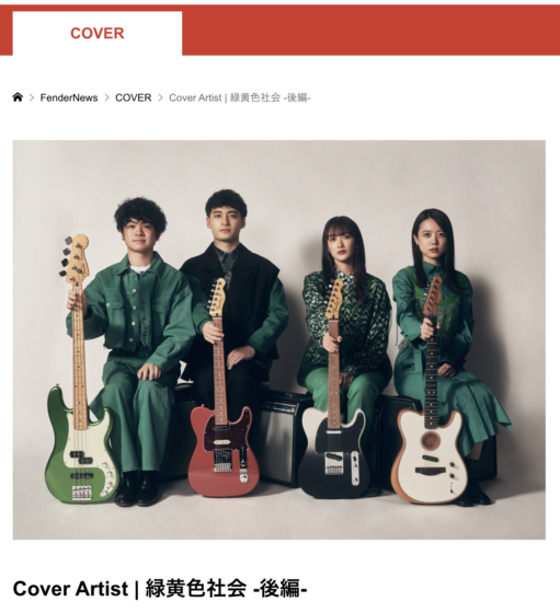 FenderNews「Cover Artist | 緑黄色社会 -後編-」(2022年3月11日)