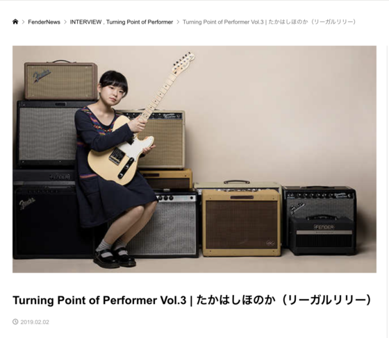 FenderNews「Turning Point of Performer Vol.3 | たかはしほのか（リーガルリリー）」(2019年2月2日)