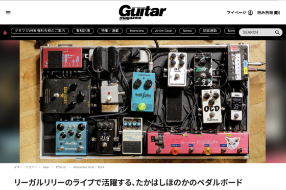 ギター・マガジンWEB「リーガルリリーのライブで活躍する、たかはしほのかのペダルボード」(2024年10月16日)