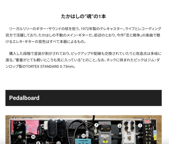 ギター・マガジンWEB「たかはしほのか（リーガルリリー）が絶大な信頼を置く1972年製テレキャスター＆愛用ペダルボード」(2022年10月5日)