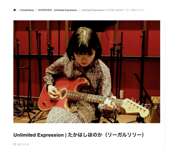 FenderNews「Unlimited Expression | たかはしほのか（リーガルリリー）」(2021年1月20日)