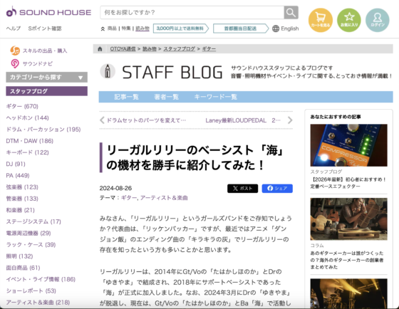 サウンドハウス STAFF BLOG「リーガルリリーのベーシスト『海』の機材を勝手に紹介してみた！」(2024年8月26日)